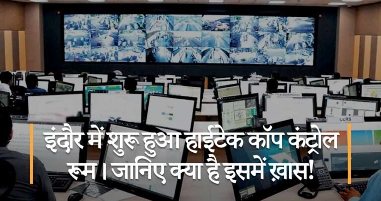 इंदौर में शुरू हुआ हाईटेक कॉप कंट्रोल रूम। जानिए क्या है इसमें ख़ास!