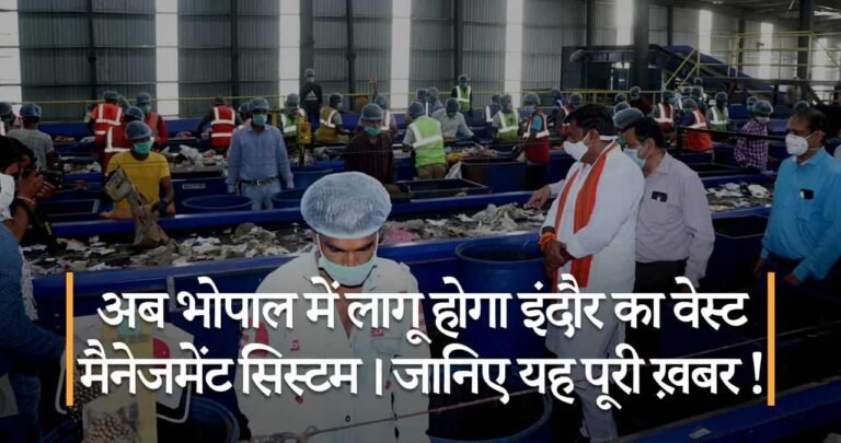 अब भोपाल में लागू होगा इंदौर का वेस्ट मैनेजमेंट सिस्टम। जानिए यह पूरी ख़बर!