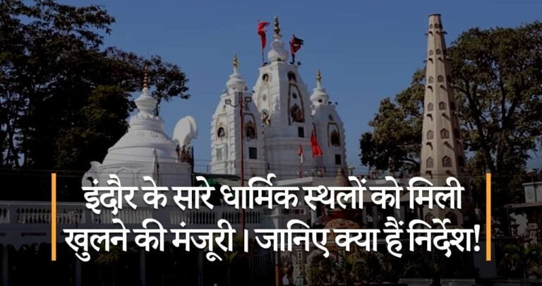 इंदौर के सारे धार्मिक स्थलों को मिली खुलने की मंजूरी। जानिए क्या हैं निर्देश!