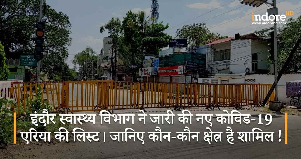 इंदौर-स्वास्थ्य-विभाग-ने-जारी-की-नए-कोविड-19-एरिया-की-लिस्ट-जानिए-कौन-कौन-क्षेत्र-है-शामिल-featured-image