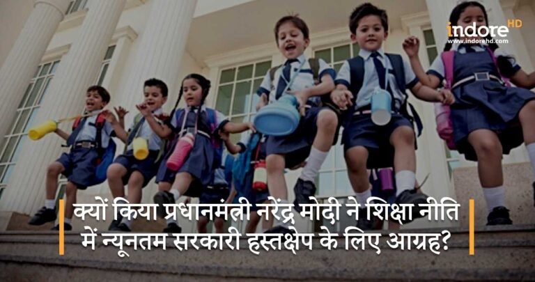 क्यों किया प्रधानमंत्री नरेंद्र मोदी ने शिक्षा नीति में न्यूनतम सरकारी हस्तक्षेप के लिए आग्रह?