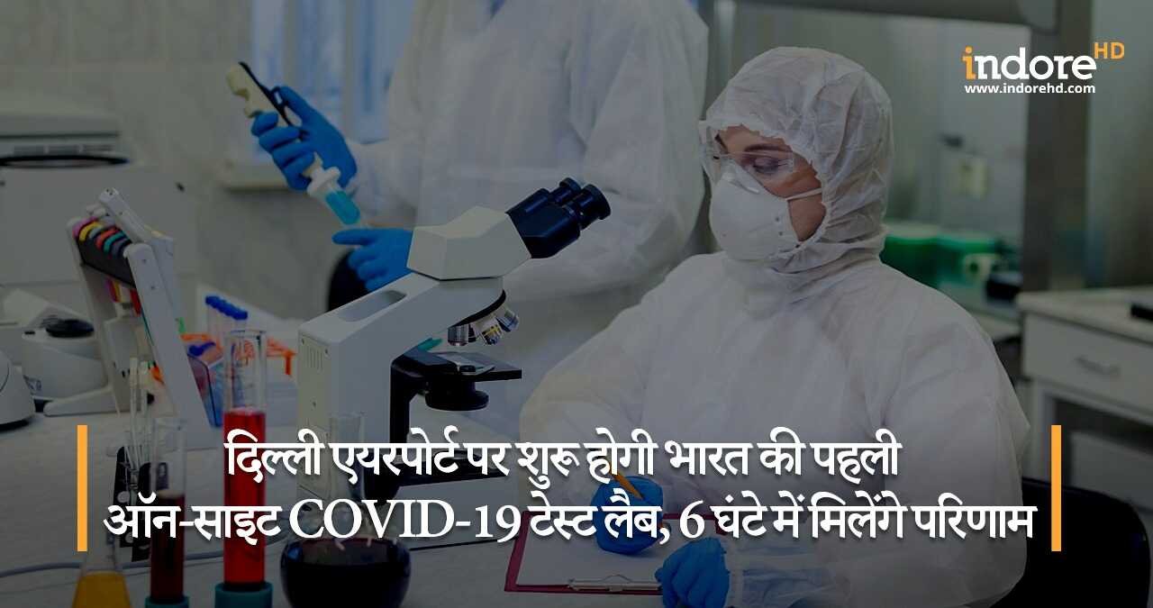 दिल्ली एयरपोर्ट पर शुरू होगी भारत की पहली ऑन-साइट COVID-19 टेस्ट लैब, 6 घंटे में मिलेंगे परिणाम