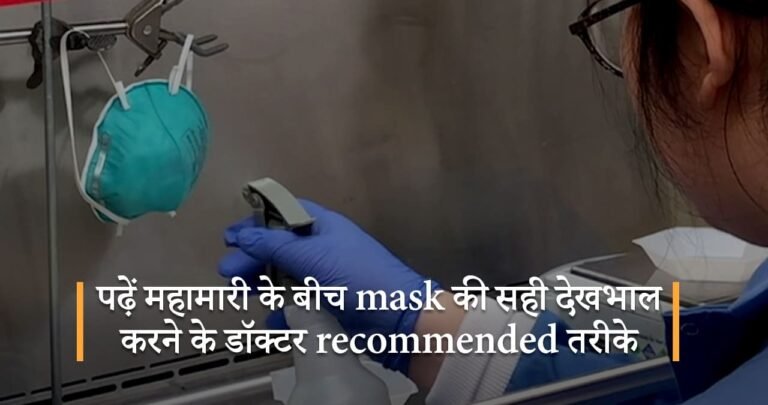 पढ़ें महामारी के बीच mask की सही  देखभाल करने के डॉक्टर recommended तरीके