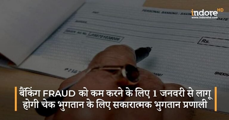 बैंकिंग fraud को कम करने के लिए 1 जनवरी से लागू होगी चेक भुगतान के लिए सकारात्मक भुगतान प्रणाली