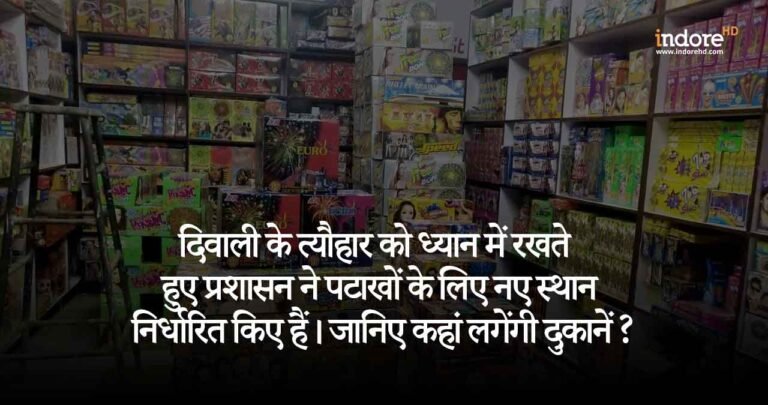 दिवाली के त्यौहार को ध्यान में रखते हुए प्रशासन ने पटाखों के लिए नए स्थान निर्धारित किए हैं। जानिए कहां लगेंगी दुकानें ?