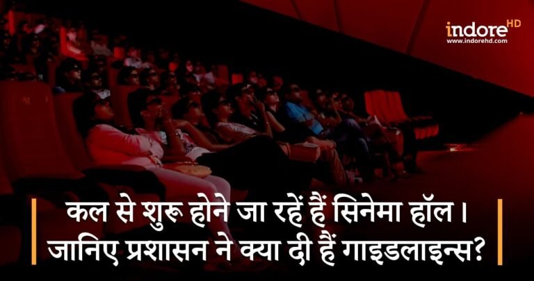 कल से शुरू होने जा रहे हैं सिनेमा हॉल। जानिए प्रशासन ने क्या दी हैं गाइडलाइन्स?