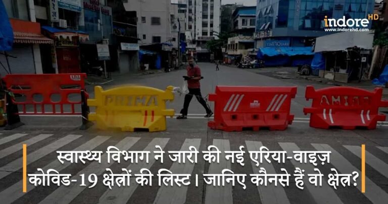 स्वास्थ्य विभाग ने जारी की नई एरिया-वाइज़ कोविड-19 क्षेत्रों की लिस्ट। जानिए कौनसे हैं वो क्षेत्र?