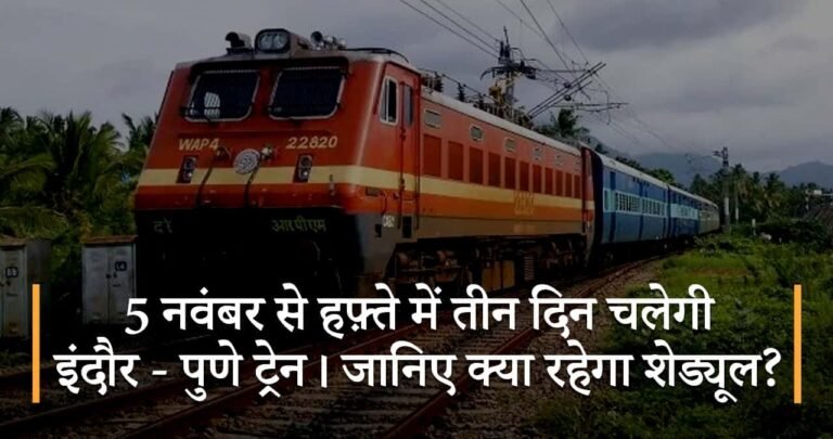 5 नवंबर से हफ़्ते में तीन दिन चलेगी इंदौर – पुणे ट्रेन। जानिए क्या रहेगा शेड्यूल?