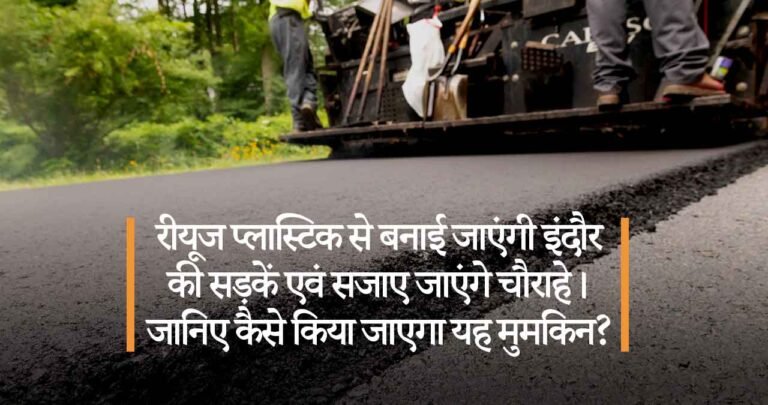 रीयूज प्लास्टिक से बनाई जाएंगी शहर की सड़कें एवं सजाए जाएंगे चौराहे। जानिए कैसे किया जाएगा यह मुमकिन?