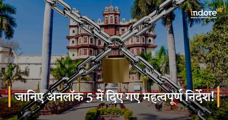 जानिए अनलॉक 5 में दिए गए महत्वपूर्ण निर्देश!