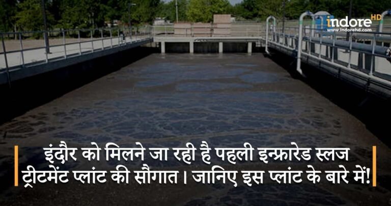 इंदौर को मिलने जा रही है पहली इन्फ्रारेड स्लज ट्रीटमेंट प्लांट की सौगात। जानिए इस प्लांट के बारे में!