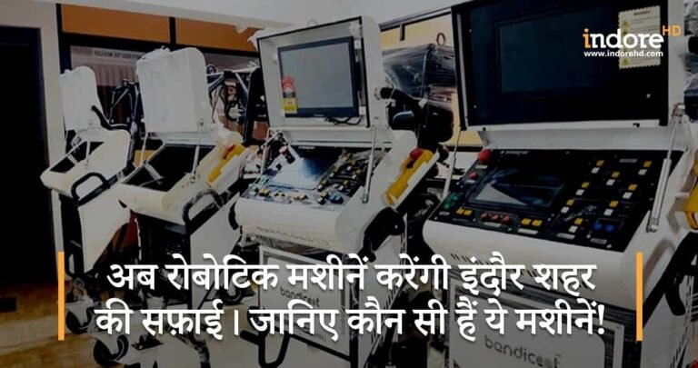 अब रोबोटिक मशीनें करेंगी इंदौर शहर की सफ़ाई। जानिए कौन सी हैं ये मशीनें!