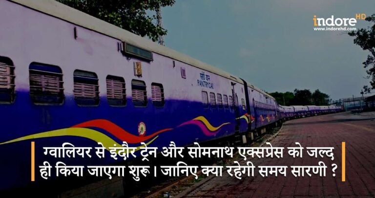 ग्वालियर से इंदौर ट्रेन और सोमनाथ एक्सप्रेस को जल्द ही किया जाएगा शुरू। जानिए क्या रहेगी समय सारणी ?