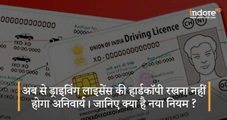 अब से ड्राइविंग लाइसेंस की हार्डकॉपी रखना नहीं होगा अनिवार्य। जानिए क्या है नया नियम ?