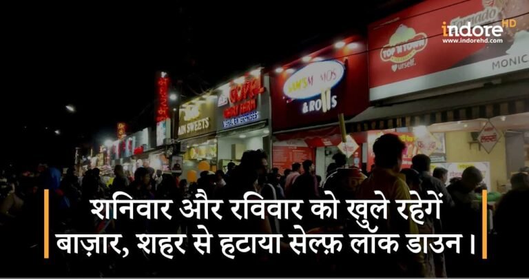 शनिवार और रविवार को खुले रहेगें बाज़ार, शहर से हटाया सेल्फ़ लॉक डाउन।