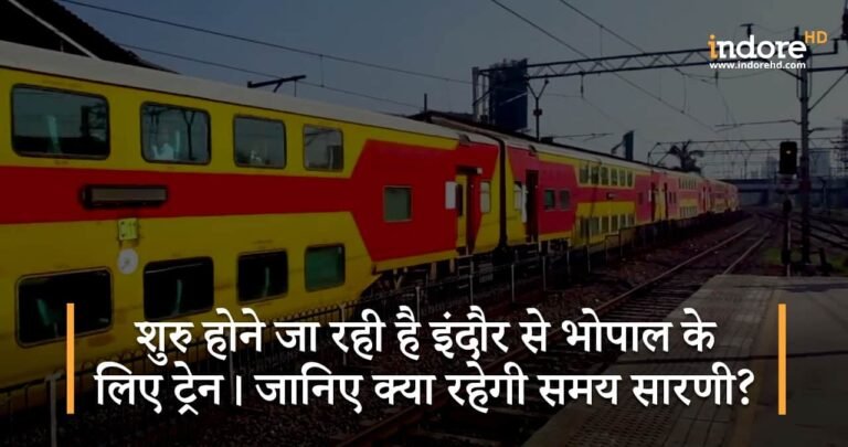 शुरु होने जा रही है इंदौर से भोपाल के लिए ट्रेन। जानिए क्या रहेगी समय सारणी?