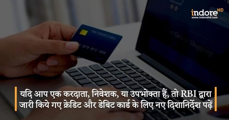 यदि आप एक करदाता, निवेशक, या उपभोक्ता हैं, तो RBI द्वारा जारी किये गए क्रेडिट और डेबिट कार्ड के लिए नए दिशानिर्देश पढ़ें