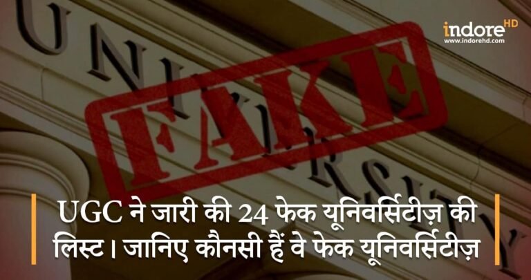 UGC ने जारी की 24 फेक यूनिवर्सिटीज़ की लिस्ट। जानिए कौनसी हैं वे फेक यूनिवर्सिटीज़