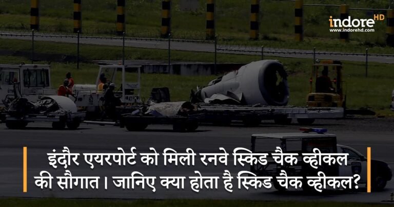 इंदौर एयरपोर्ट को मिली रनवे स्किड चैक व्हीकल की सौगात। जानिए क्या होता है स्किड चैक व्हीकल?