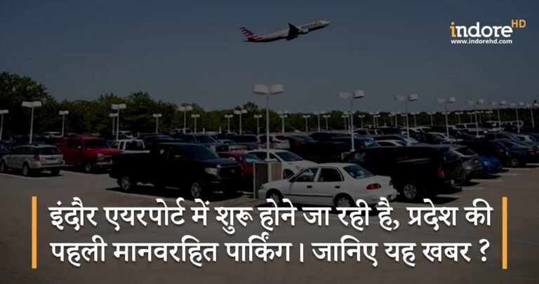इंदौर एयरपोर्ट में शुरू होने जा रही है, प्रदेश की पहली मानवरहित पार्किंग। जानिए यह खबर ?