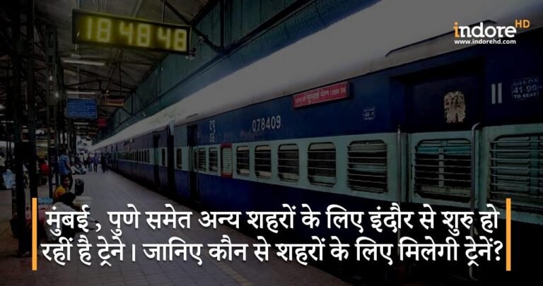 मुंबई, पुणे समेत अन्य शहरों के लिए इंदौर से शुरु हो रहीं है ट्रेने। जानिए कौन से शहरों के लिए मिलेगी ट्रेनें?
