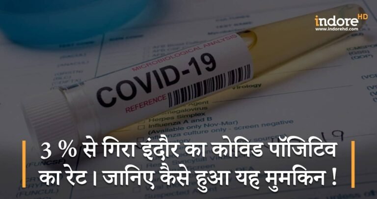 3 % से गिरा इंदौर का कोविड पॉजिटिव का रेट। जानिए कैसे हुआ यह मुमकिन!