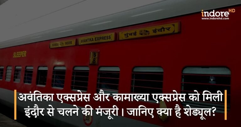 अवंतिका एक्सप्रेस और कामाख्या एक्सप्रेस को मिली इंदौर से चलने की मंजूरी। जानिए क्या है शेड्यूल?