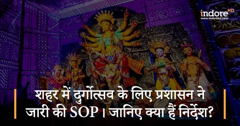 शहर में दुर्गोत्सव के लिए प्रशासन ने जारी की SOP। जानिए क्या हैं निर्देश?
