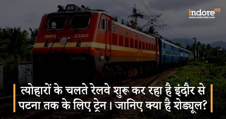 त्योहारों के चलते रेलवे शुरू कर रहा है इंदौर से पटना तक के लिए ट्रेन। जानिए क्या है शेड्यूल?