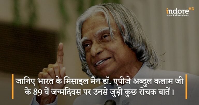 जानिए भारत के मिसाइल मैन डॉ. एपीजे अब्दुल कलाम जी के 89 वें जन्मदिवस पर उनसे जुड़ी कुछ रोचक बातें।