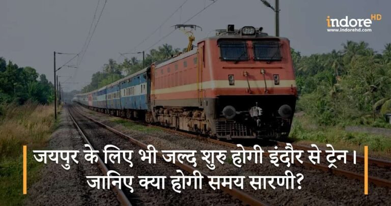 जयपुर के लिए भी जल्द शुरु होगी इंदौर से ट्रेन। जानिए क्या होगी समय सारणी?