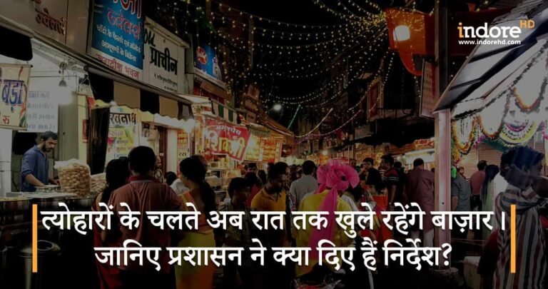 त्योहारों के चलते अब रात तक खुले रहेंगे बाज़ार। जानिए प्रशासन ने क्या दिए हैं निर्देश?