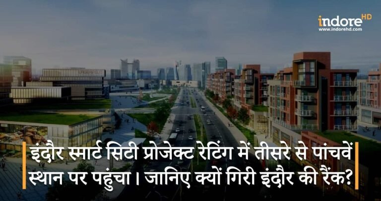 इंदौर स्मार्ट सिटी प्रोजेक्ट रेटिंग में तीसरे से पांचवें स्थान पर पहुंचा। जानिए क्यों गिरी इंदौर की रैंक?