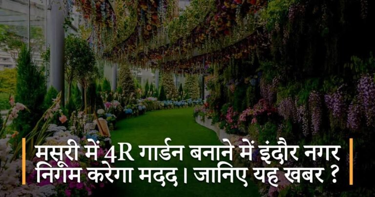 मसूरी में 4R गार्डन बनाने में इंदौर नगर निगम करेगा मदद। जानिए यह खबर ?