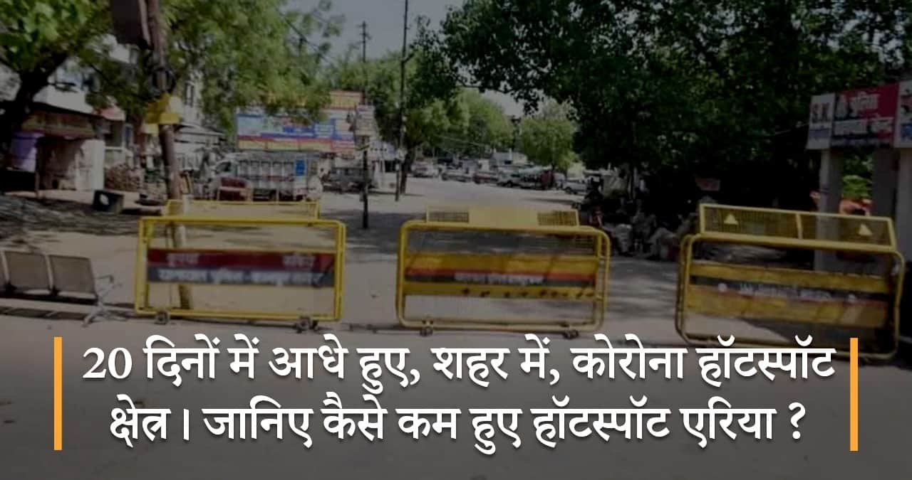 20-दिनों-में-आधे-हुए-शहर-में-कोरोना-हॉटस्पॉट-क्षेत्र-जानिए-कैसे-कम-हुए-हॉटस्पॉट-एरिया-featured-image
