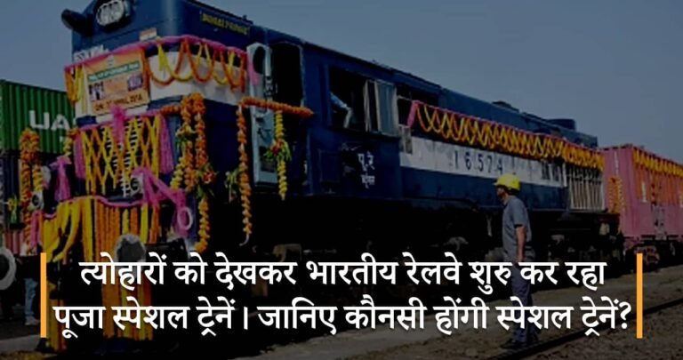 त्योहारों को देखकर भारतीय रेलवे शुरु कर रहा पूजा स्पेशल ट्रेनें। जानिए कौनसी होंगी स्पेशल ट्रेनें?