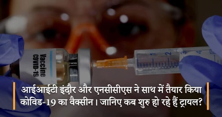 आईआईटी इंदौर और एनसीसीएस ने साथ में तैयार किया कोविड-19 का वैक्सीन। जानिए कब शुरु हो रहे हैं ट्रायल?