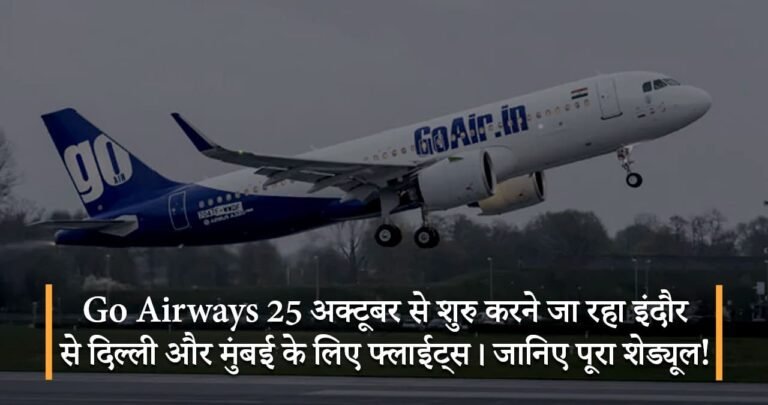 Go Airways 25 अक्टूबर से शुरु करने जा रहा इंदौर से दिल्ली और मुंबई के लिए फ्लाईट्स। जानिए पूरा शेड्यूल!