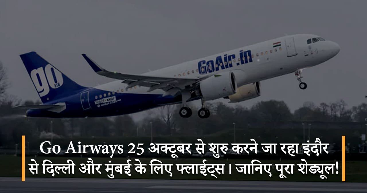 Go-Airways-25-अक्टूबर-से-शुरु-करने-जा-रहा-इंदौर-से-दिल्ली-और-मुंबई-के-लिए-फ्लाईट्स-जानिए-पूरा-शेड्यूल-featured-image