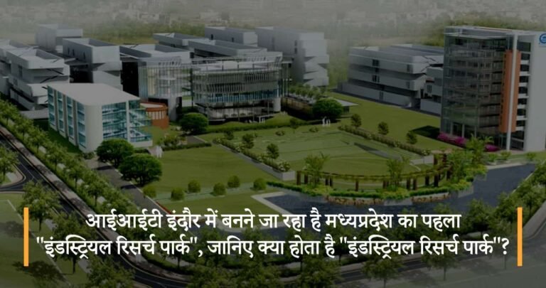 आईआईटी इंदौर में बनने जा रहा है मध्यप्रदेश का पहला ‘इंडस्ट्रियल रिसर्च पार्क’, जानिए क्या होता है ‘इंडस्ट्रियल रिसर्च पार्क’ ?