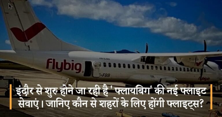 इंदौर से शुरु होने जा रही है ‘ फ्लायबिग’ की नई फ्लाइट सेवाएं। जानिए कौन से शहरों के लिए होंगी फ्लाइट्स?