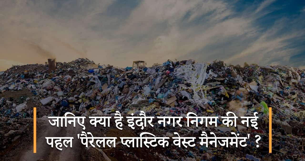 जानिए-क्या-है-इंदौर-नगर-गम-की-नई-पहल-पैरेलल-प्लास्टिक-वेस्ट-मैनेजमेंट-featured-image