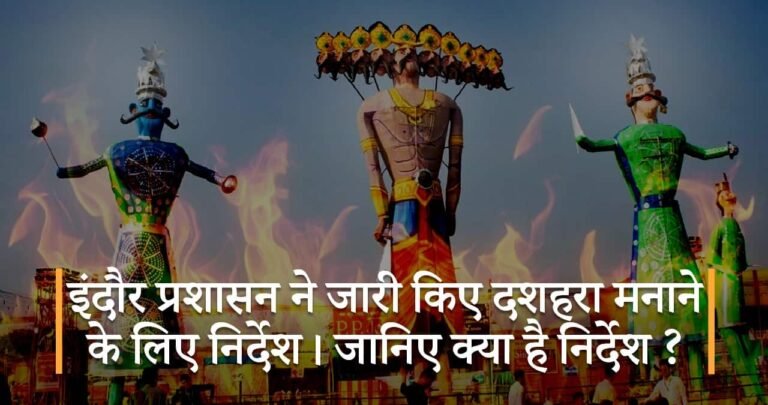 इंदौर प्रशासन ने जारी किए दशहरा मनाने के लिए निर्देश। जानिए क्या है निर्देश ?