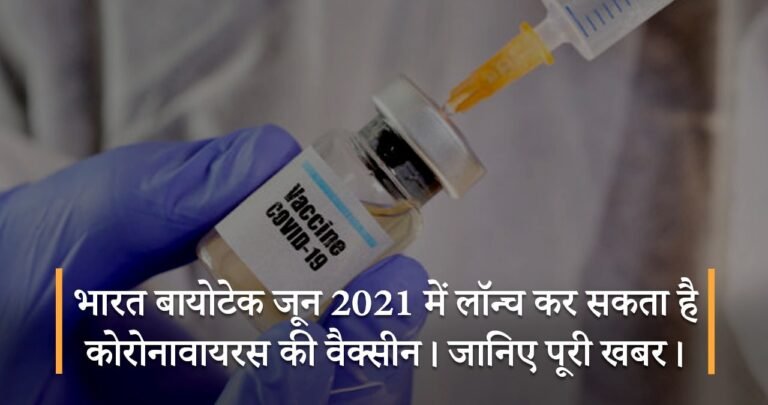 भारत बायोटेक जून 2021 में लॉन्च कर सकता है कोरोनावायरस की वैक्सीन। जानिए पूरी खबर।