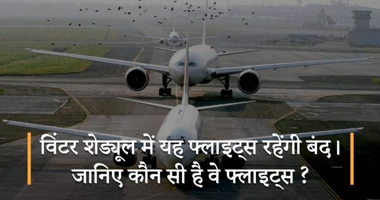 विंटर शेड्यूल में यह फ्लाइट्स रहेंगी बंद। जानिए कौन सी है वे फ्लाइट्स?