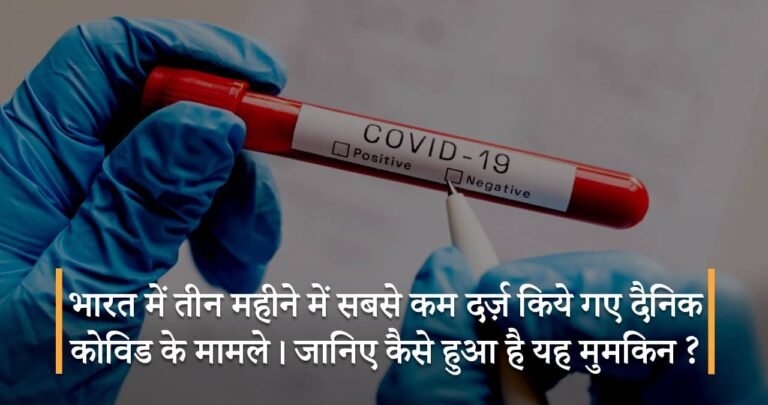 भारत में तीन महीने में सबसे कम दर्ज़ किये गए दैनिक कोविड के मामले। जानिए कैसे हुआ है यह मुमकिन ?