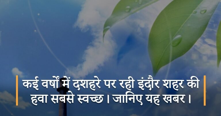 कई वर्षों में दशहरे पर रही इंदौर शहर की हवा सबसे स्वच्छ। जानिए यह खबर।