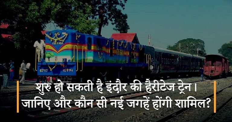 शुरु हो सकती है इंदौर की हैरीटेज ट्रेन। जानिए और कौन सी नई जगहें होंगी शामिल?
