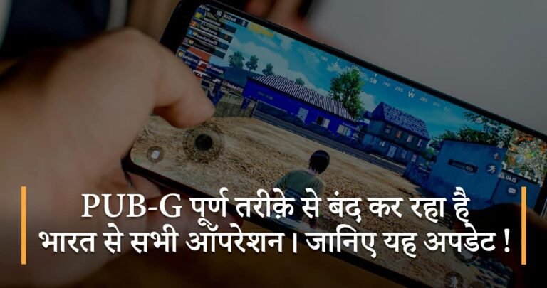 PUB-G पूर्ण तरीक़े से बंद कर रहा है भारत से सभी ऑपरेशन। जानिए यह अपडेट !