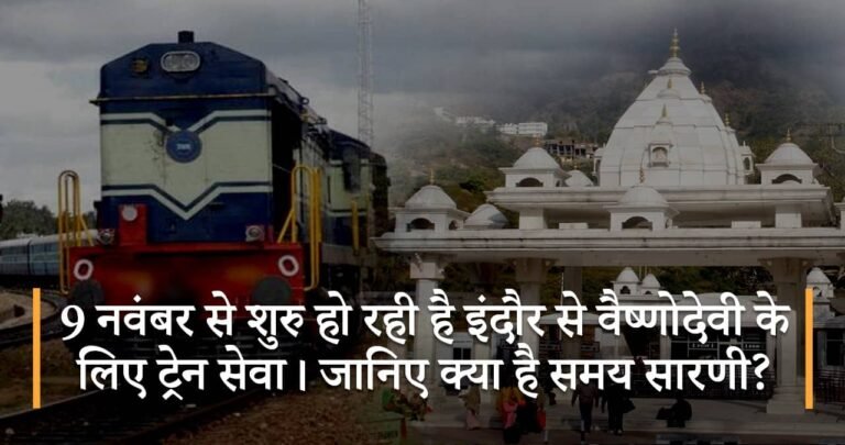 9 नवंबर से शुरु हो रही है इंदौर से वैष्णोदेवी के लिए ट्रेन सेवा। जानिए क्या है समय सारणी?